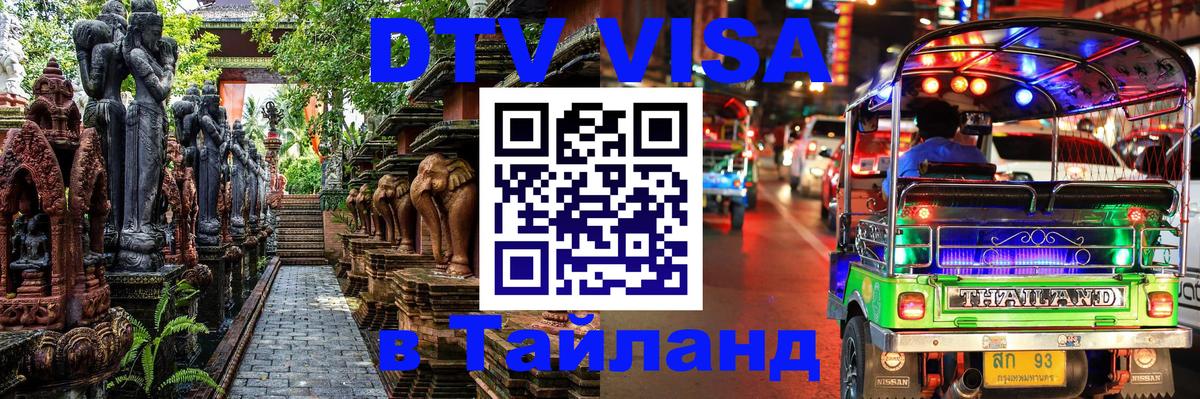 DTV Visa Тайланд купить 