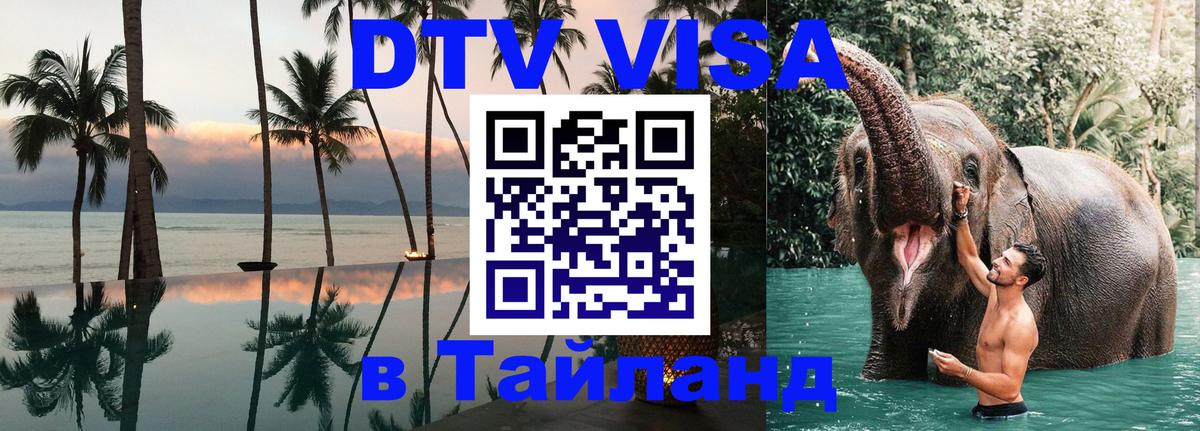 Как сделать DTV визу в Тайланд 